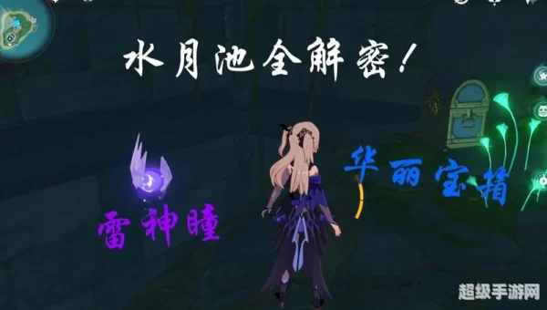 水月池解密