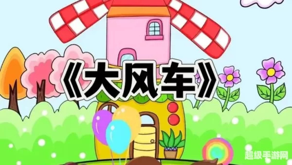 风车结局