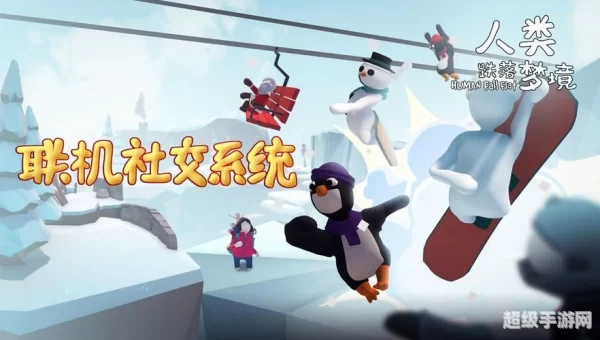 人类跌落梦境攻略