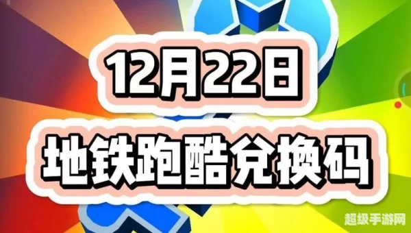 地铁跑酷10个永久兑换码