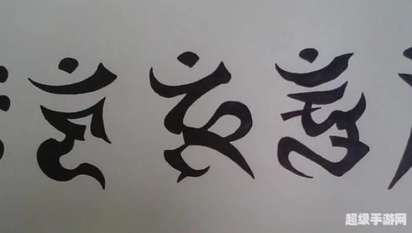 波动刻印