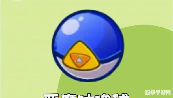 恶魔咕噜球