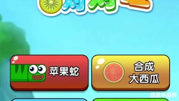 合成大西瓜攻略