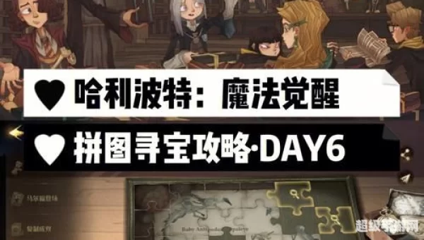 哈利波特魔法觉醒拼图寻宝第四天