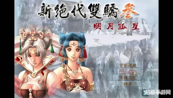 绝代双骄3明月孤星
