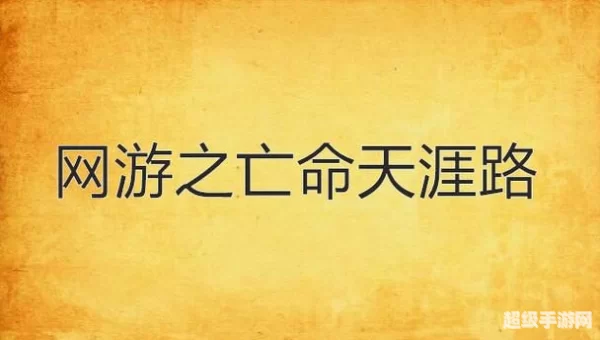 网游之亡命天涯txt