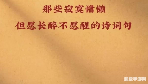 长醉不愿醒