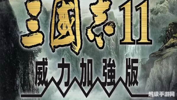 三国志11威力加强版隐藏要素全开