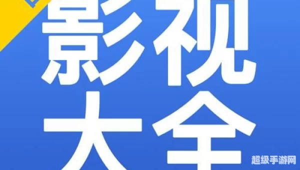影视大全app下载
