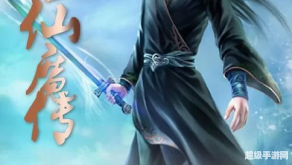 仙魔传
