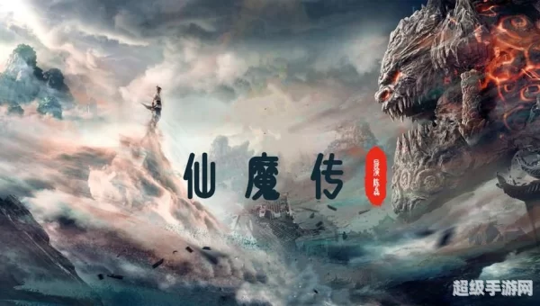 仙魔传