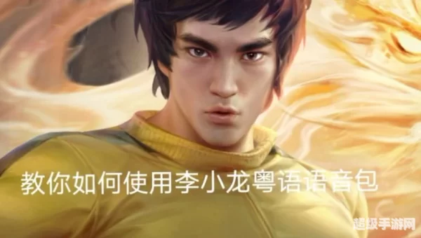 李小龙语音包怎么用