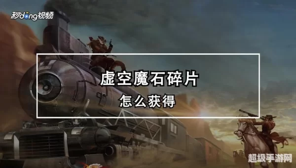 虚空魔石碎片