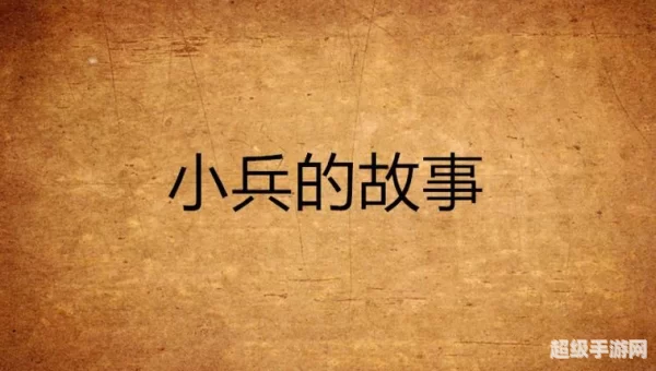 小兵的故事2