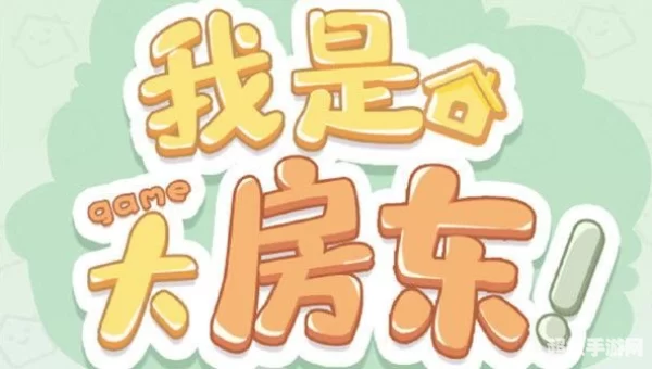 大房东