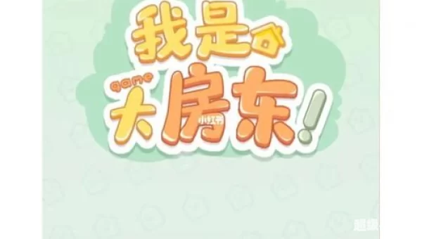 大房东