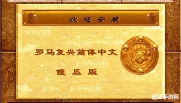 罗马复兴傻瓜版