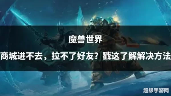 魔兽世界进不去