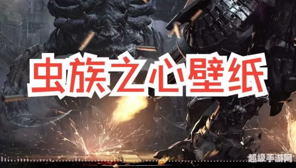 虫族之心下载