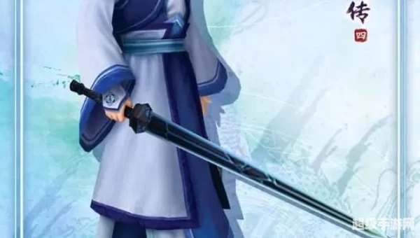 仙剑奇侠传4下载
