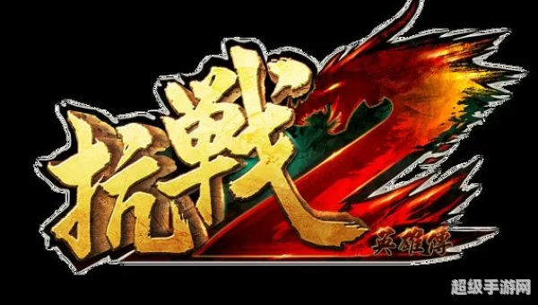 抗战2