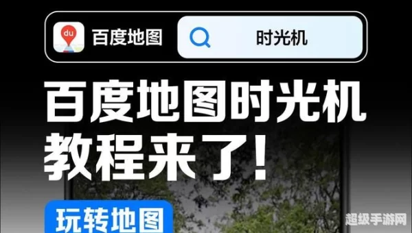 百度地图全景时光机