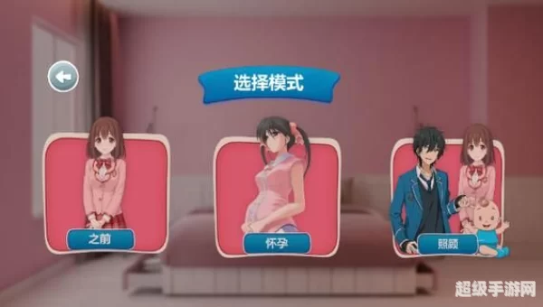 怀孕小游戏