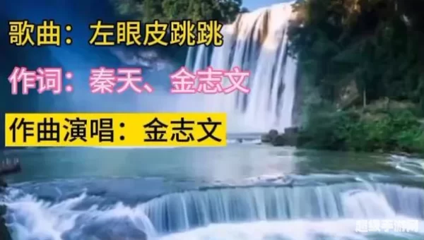 左眼皮跳跳歌曲