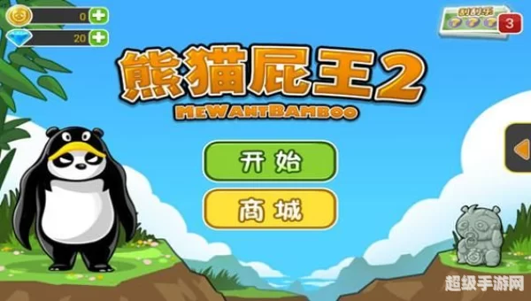 熊猫屁王中文版