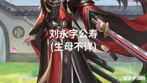 三国杀刘封