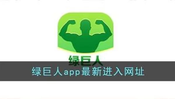 绿巨人app最新版下载地址