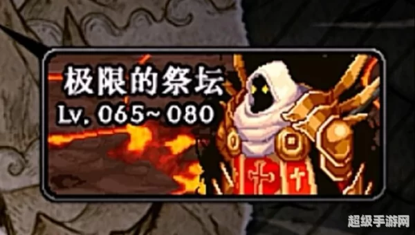 极限的祭坛攻略