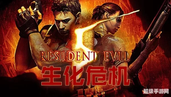生化危机5pc版