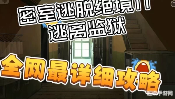 逃离监狱攻略