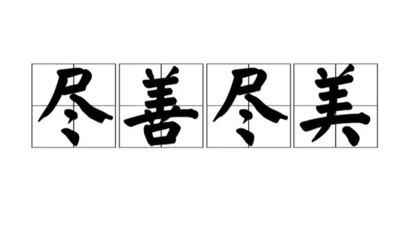 成语尽善尽美最初和什么艺术有关