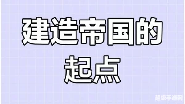 建造帝国