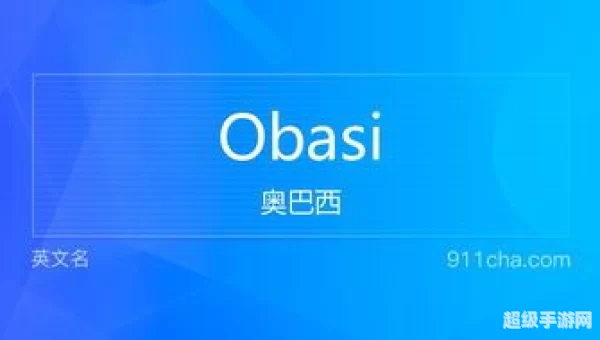 ob是什么意思