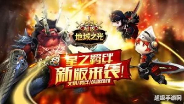 超级地城之光官网