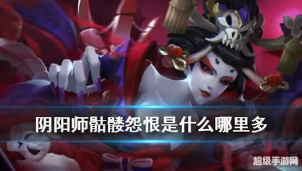 骷髅怨恨